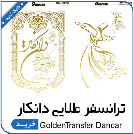 مشاهده محصولات ترانسفر طلایی دانکار
