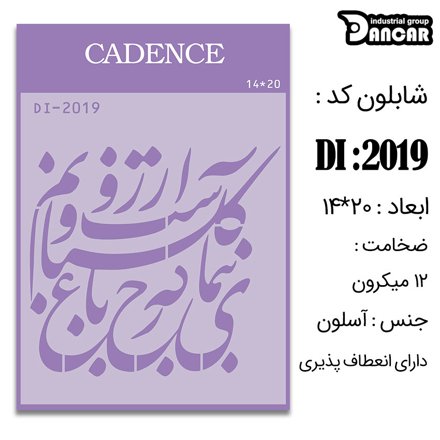 خرید شابلون، خرید شابلون استنسیل، شابلون دیواری، شابلون طرح شعر، لوازم پتینه کاری، ایران کادنس، کادنس