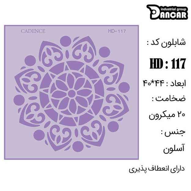 خرید شابلون، خرید شابلون استنسیل، شابلون دیواری، شابلون طرح مدرن دیوار، لوازم پتینه کاری، ایران کادنس، کادنس	