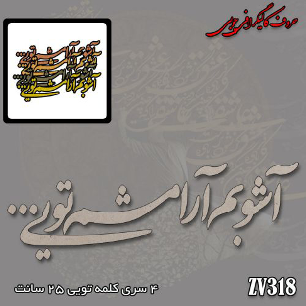 خرید حروف کالیگرافی، کالیگرافی، حروف کالیگرافی چوبی، ایران کادنس