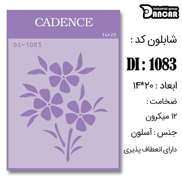 خرید شابلون، خرید شابلون استنسیل، شابلون دیواری، شابلون طرح گل، لوازم پتینه کاری، ایران کادنس، کادنس	