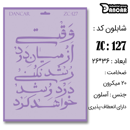 خرید شابلون، خرید شابلون استنسیل، شابلون دیواری، شابلون طرح شعر، لوازم پتینه کاری، ایران کادنس، کادنس