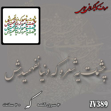 خرید حروف کالیگرافی، کالیگرافی، حروف کالیگرافی چوبی، ایران کادنس