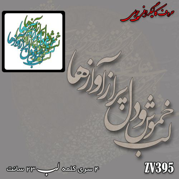 خرید حروف کالیگرافی، کالیگرافی، حروف کالیگرافی چوبی، ایران کادنس