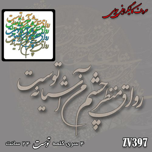 خرید حروف کالیگرافی، کالیگرافی، حروف کالیگرافی چوبی، ایران کادنس