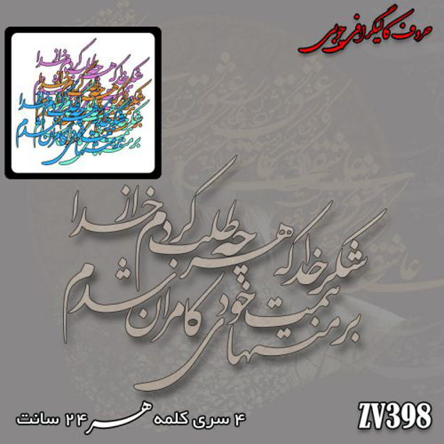 خرید حروف کالیگرافی، کالیگرافی، حروف کالیگرافی چوبی، ایران کادنس