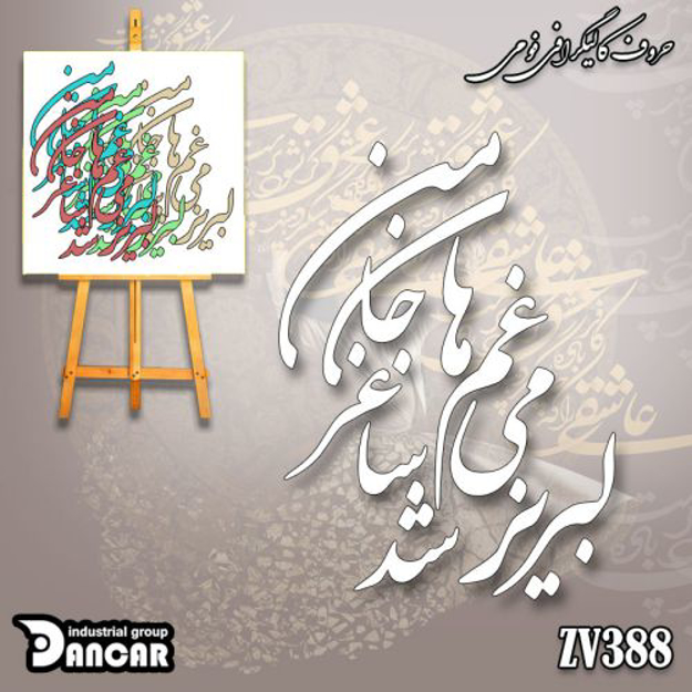 خرید حروف کالیگرافی، کالیگرافی، حروف کالیگرافی فومی، ایران کادنس