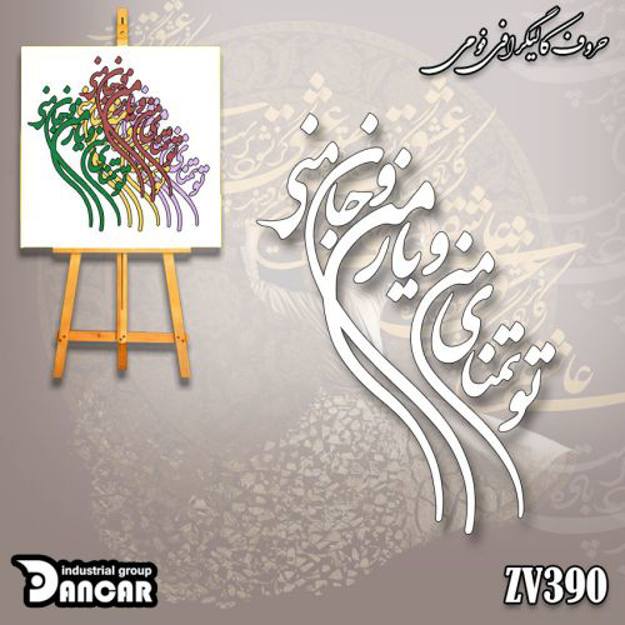 خرید حروف کالیگرافی، کالیگرافی، حروف کالیگرافی فومی، ایران کادنس