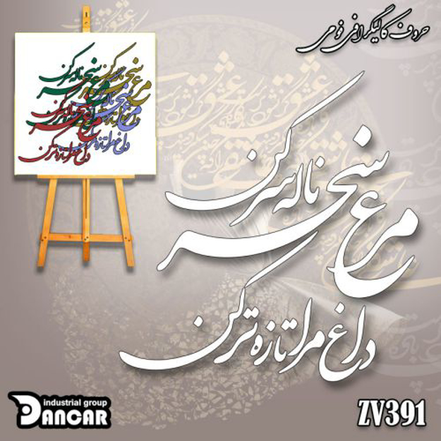 خرید حروف کالیگرافی، کالیگرافی، حروف کالیگرافی فومی، ایران کادنس