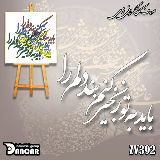 خرید حروف کالیگرافی، کالیگرافی، حروف کالیگرافی فومی، ایران کادنس