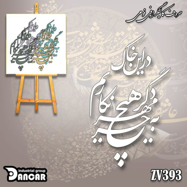 خرید حروف کالیگرافی، کالیگرافی، حروف کالیگرافی فومی، ایران کادنس