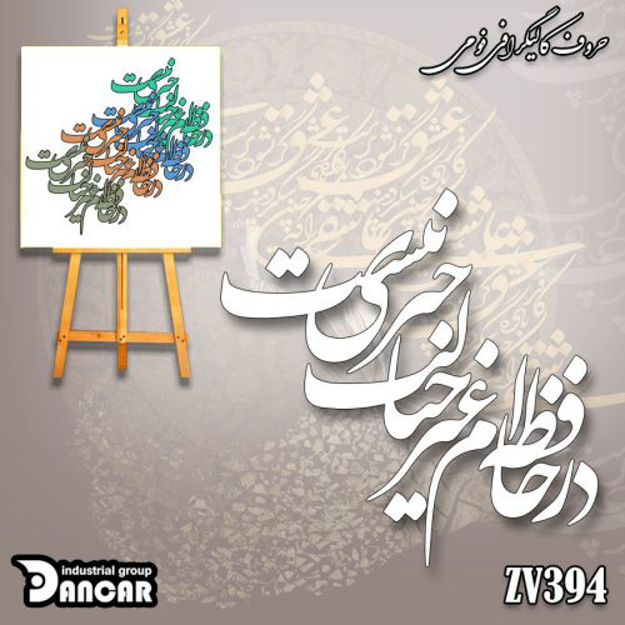 خرید حروف کالیگرافی، کالیگرافی، حروف کالیگرافی فومی، ایران کادنس