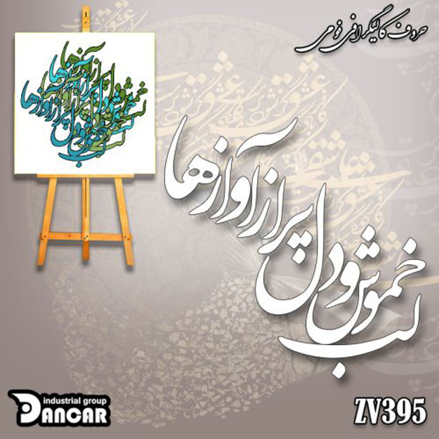 خرید حروف کالیگرافی، کالیگرافی، حروف کالیگرافی فومی، ایران کادنس