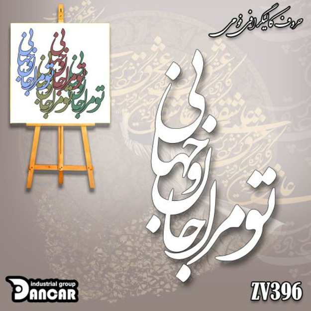 خرید حروف کالیگرافی، کالیگرافی، حروف کالیگرافی فومی، ایران کادنس