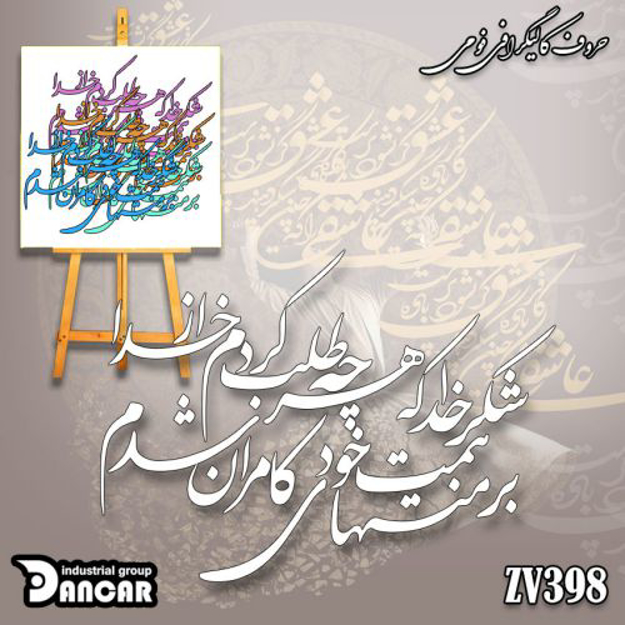 خرید حروف کالیگرافی، کالیگرافی، حروف کالیگرافی فومی، ایران کادنس