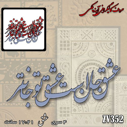 خرید حروف کالیگرافی، کالیگرافی، حروف کالیگرافی آینه پلکسی، کالیگرافی آینه ای، کالیگرافی عشق جان است و عشق تو جان تر، ایران کادنس