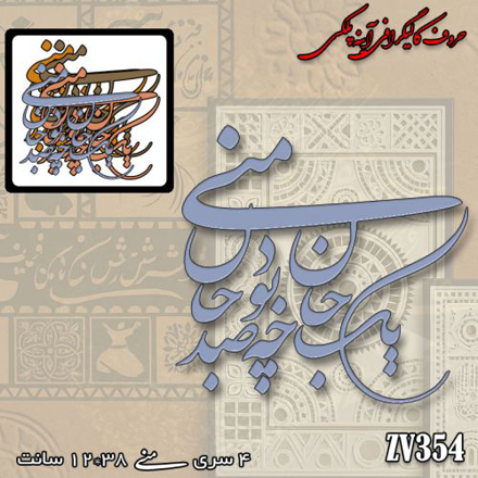 خرید حروف کالیگرافی، کالیگرافی، حروف کالیگرافی آینه پلکسی، کالیگرافی آینه ای، کالیگرافی یک جان چه بود صد جان منی، ایران کادنس