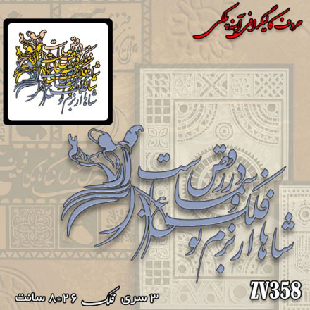 خرید حروف کالیگرافی، کالیگرافی، حروف کالیگرافی آینه پلکسی، کالیگرافی آینه ای، کالیگرافی شاها فلک از بزمِ تو در رقص و سَماع است، ایران کادنس