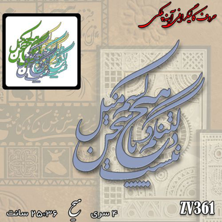 خرید حروف کالیگرافی، کالیگرافی، حروف کالیگرافی آینه پلکسی، کالیگرافی آینه ای، کالیگرافی دلتنگم و با هیچ کسم میل سخن نیست، ایران کادنس