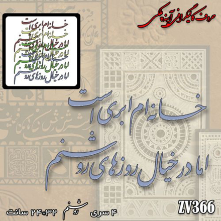 خرید حروف کالیگرافی، کالیگرافی، حروف کالیگرافی آینه پلکسی، کالیگرافی آینه ای، کالیگرافی خانه ام ابری است اما در خیال روزهای روشنم، ایران کادنس