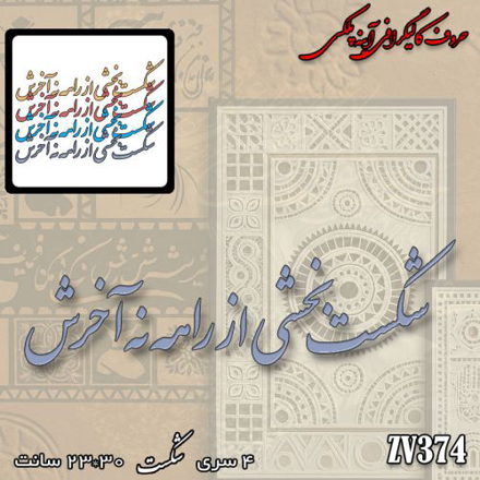 خرید حروف کالیگرافی، کالیگرافی، حروف کالیگرافی آینه پلکسی، کالیگرافی آینه ای، کالیگرافی شکست بخشی از راهه ، نه آخرش، ایران کادنس