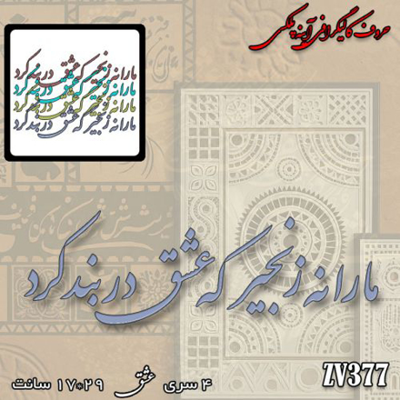 خرید حروف کالیگرافی، کالیگرافی، حروف کالیگرافی آینه پلکسی، کالیگرافی آینه ای، کالیگرافی ما را نه زنجیر که عشق در بند کرد، ایران کادنس