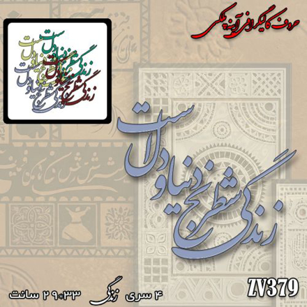 خرید حروف کالیگرافی، کالیگرافی، حروف کالیگرافی آینه پلکسی، کالیگرافی آینه ای، کالیگرافی زندگی شطرنج دنیا و دل است، ایران کادنس