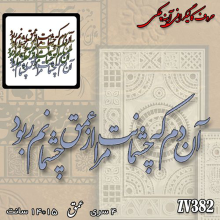 خرید حروف کالیگرافی، کالیگرافی، حروف کالیگرافی آینه پلکسی، کالیگرافی آینه ای، کالیگرافی آن دم که چشمانت مرا از عمق چشمانم ربود، ایران کادنس