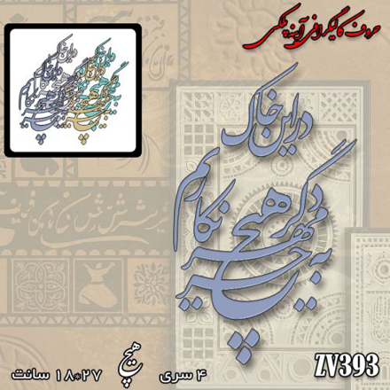 خرید حروف کالیگرافی، کالیگرافی، حروف کالیگرافی آینه پلکسی، کالیگرافی آینه ای، کالیگرافی در این خاک به جز مهر دگر هیچ نکاریم، ایران کادنس