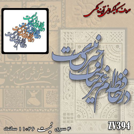 خرید حروف کالیگرافی، کالیگرافی، حروف کالیگرافی آینه پلکسی، کالیگرافی آینه ای، کالیگرافی در حافظه ام غیر خیالت خبری نیست، ایران کادنس