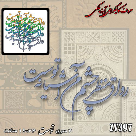 خرید حروف کالیگرافی، کالیگرافی، حروف کالیگرافی آینه پلکسی، کالیگرافی آینه ای، کالیگرافی رواق منظر چشم من آشیانه توست، ایران کادنس