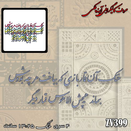 خرید حروف کالیگرافی، کالیگرافی، حروف کالیگرافی آینه پلکسی، کالیگرافی آینه ای، کالیگرافی خنک آن قمار بازی که بباخت هرچه بودش بماند هیچش الا هوس قمار دیگر، ایران کادنس